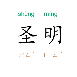 圣明