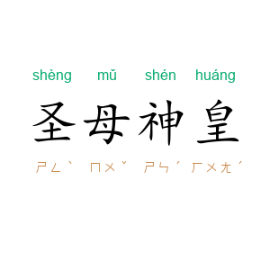 圣母神皇