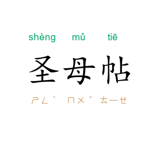 圣母帖