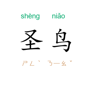 圣鸟