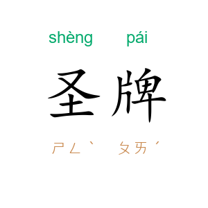 圣牌