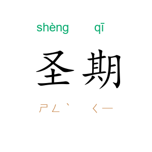 圣期