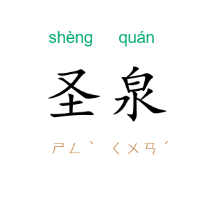圣泉