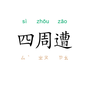 四周遭