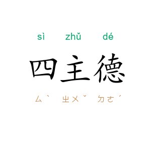 四主德