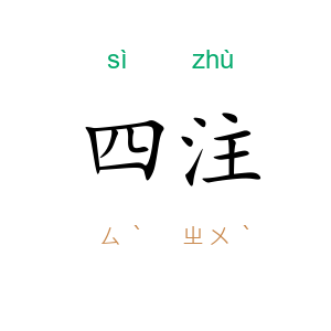 四注