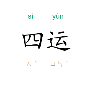 四运