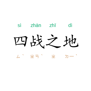 四战之地