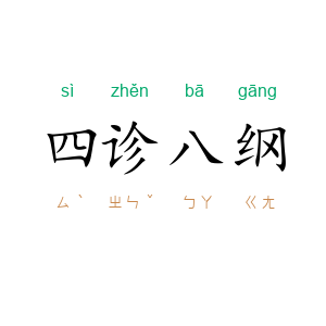 四诊八纲