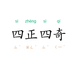 四正四奇