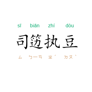 司笾执豆