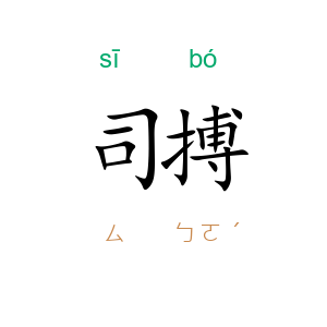 司搏