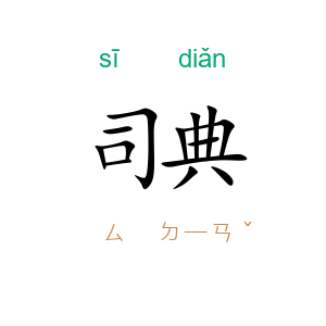 司典