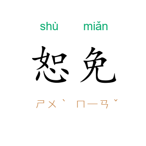 恕免