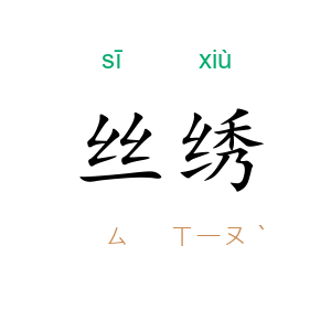 丝绣
