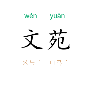 文苑