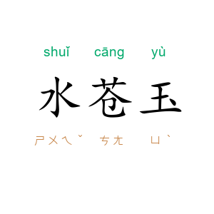 水苍玉
