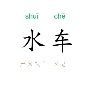 水车