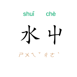 水屮