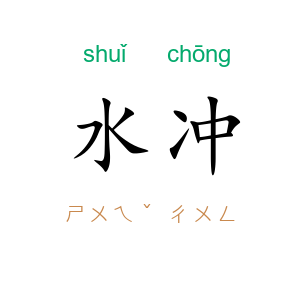 水冲