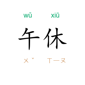午休