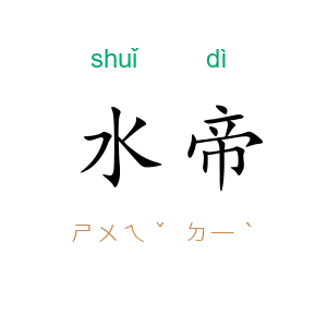 水帝