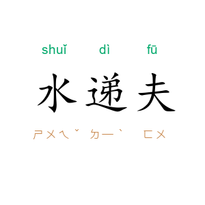 水递夫