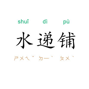 水递铺