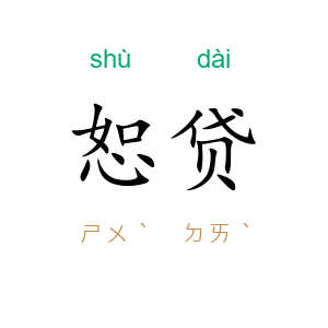 恕贷