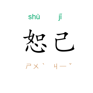 恕己