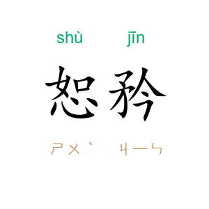 恕矜