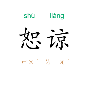 恕谅