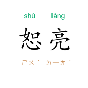 恕亮
