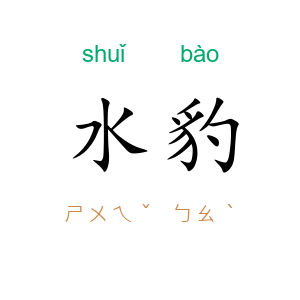 水豹