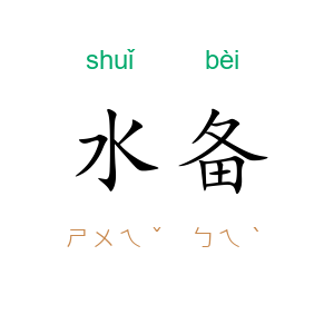 水备