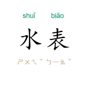 水表