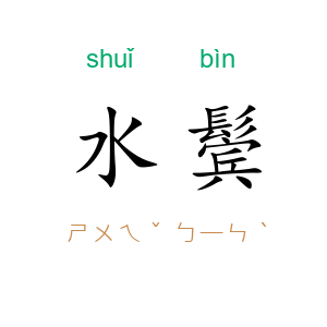 水鬓