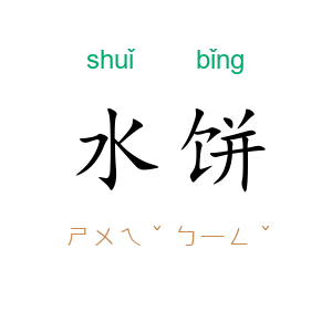 水饼