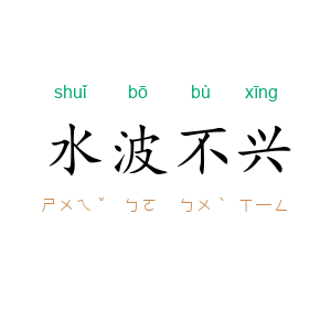 水波不兴