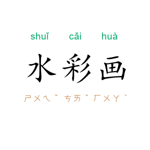 水彩画