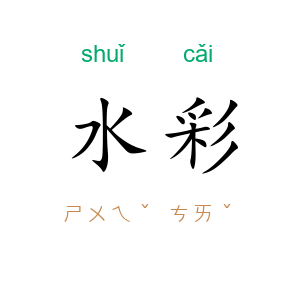 水彩