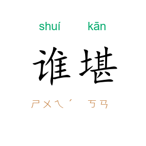 谁堪