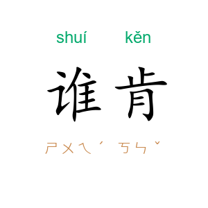 谁肯