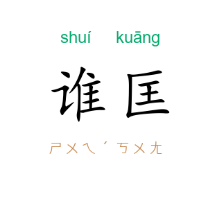 谁匡