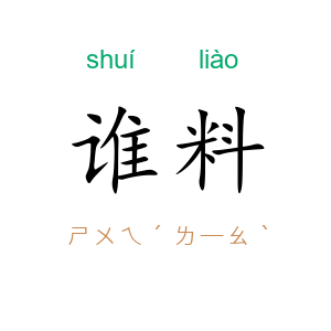 谁料