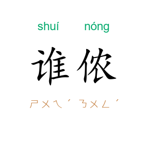 谁侬