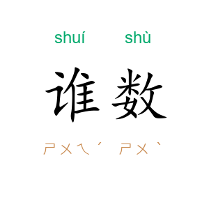 谁数