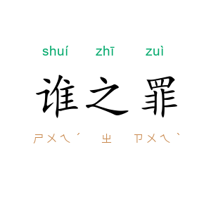 谁之罪