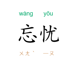 忘忧