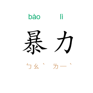 暴力